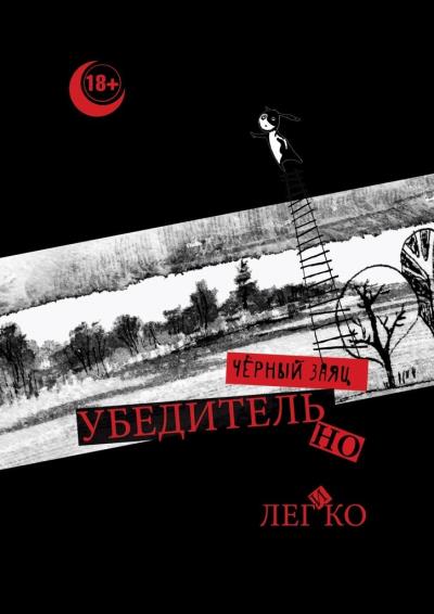 Книга Убедительно и легко (Чёрный Заяц)